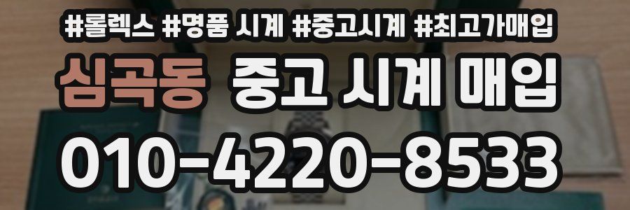 심곡동 중고 시계 매입
