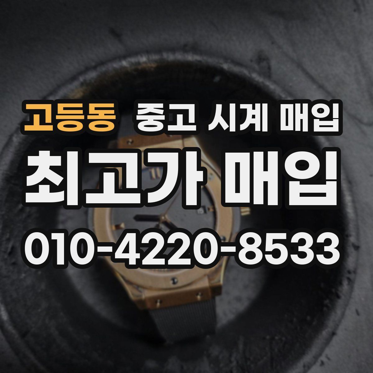 고등동 중고 시계 매입