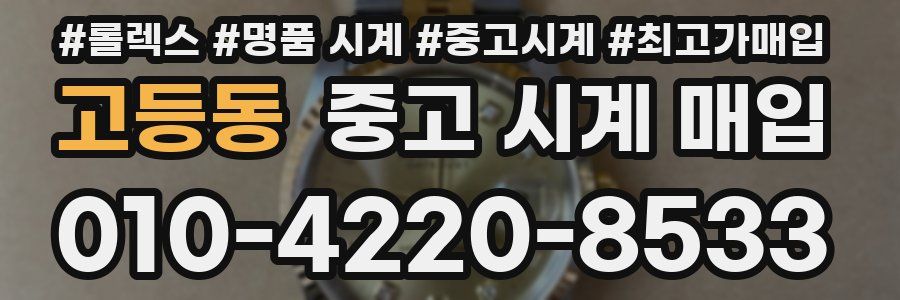 고등동 중고 시계 매입