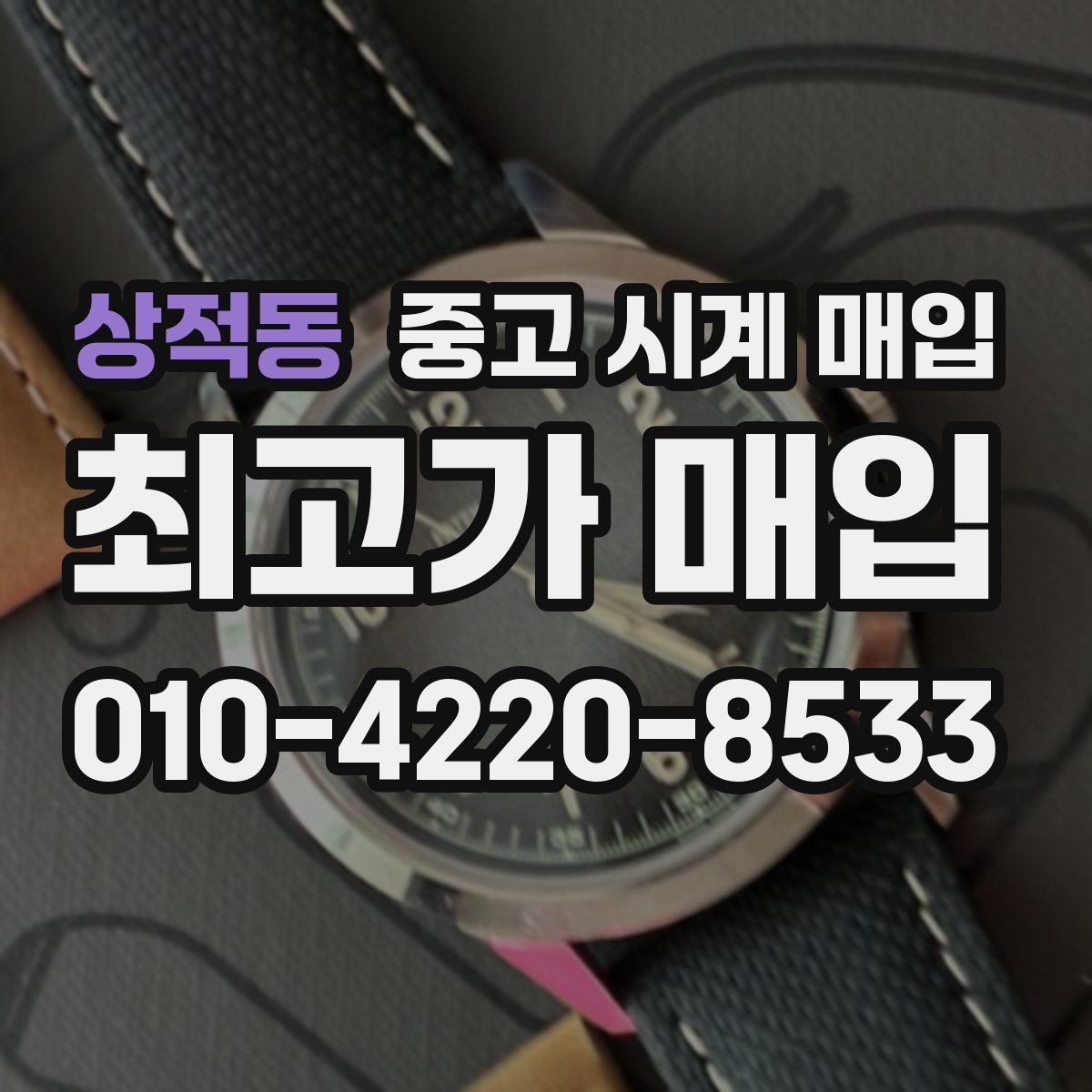 상적동 중고 시계 매입 시리얼 관리 정도가 시세를 좌우하는 이유