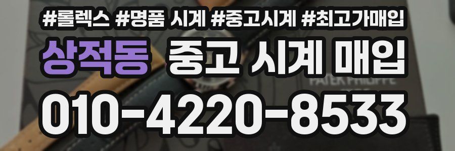 상적동 중고 시계 매입