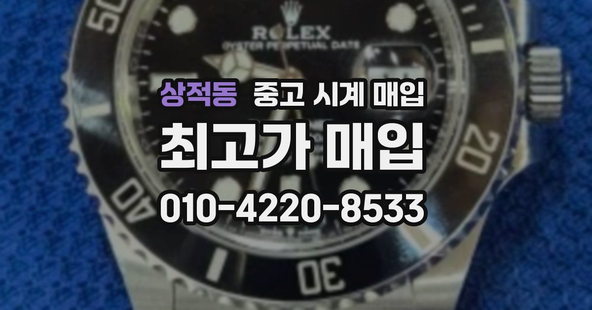 상적동 중고 시계 매입