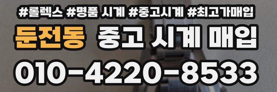 둔전동 중고 시계 매입