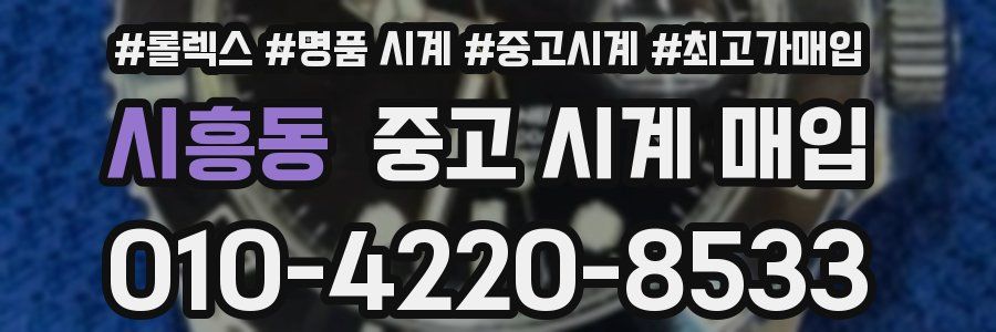 시흥동 중고 시계 매입