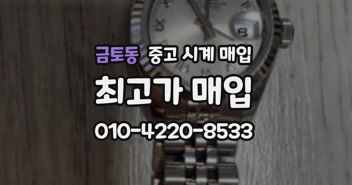 금토동 중고 시계 매입