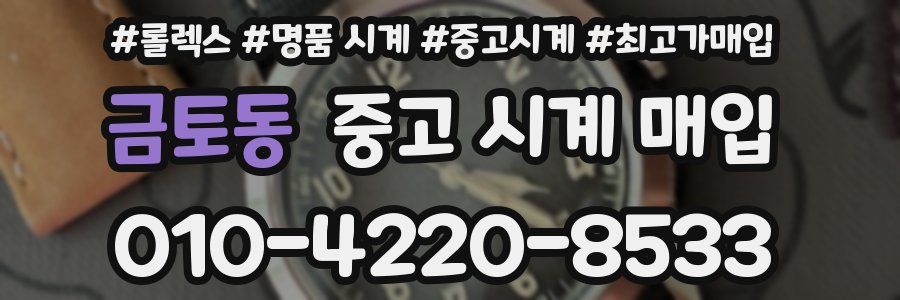 금토동 중고 시계 매입