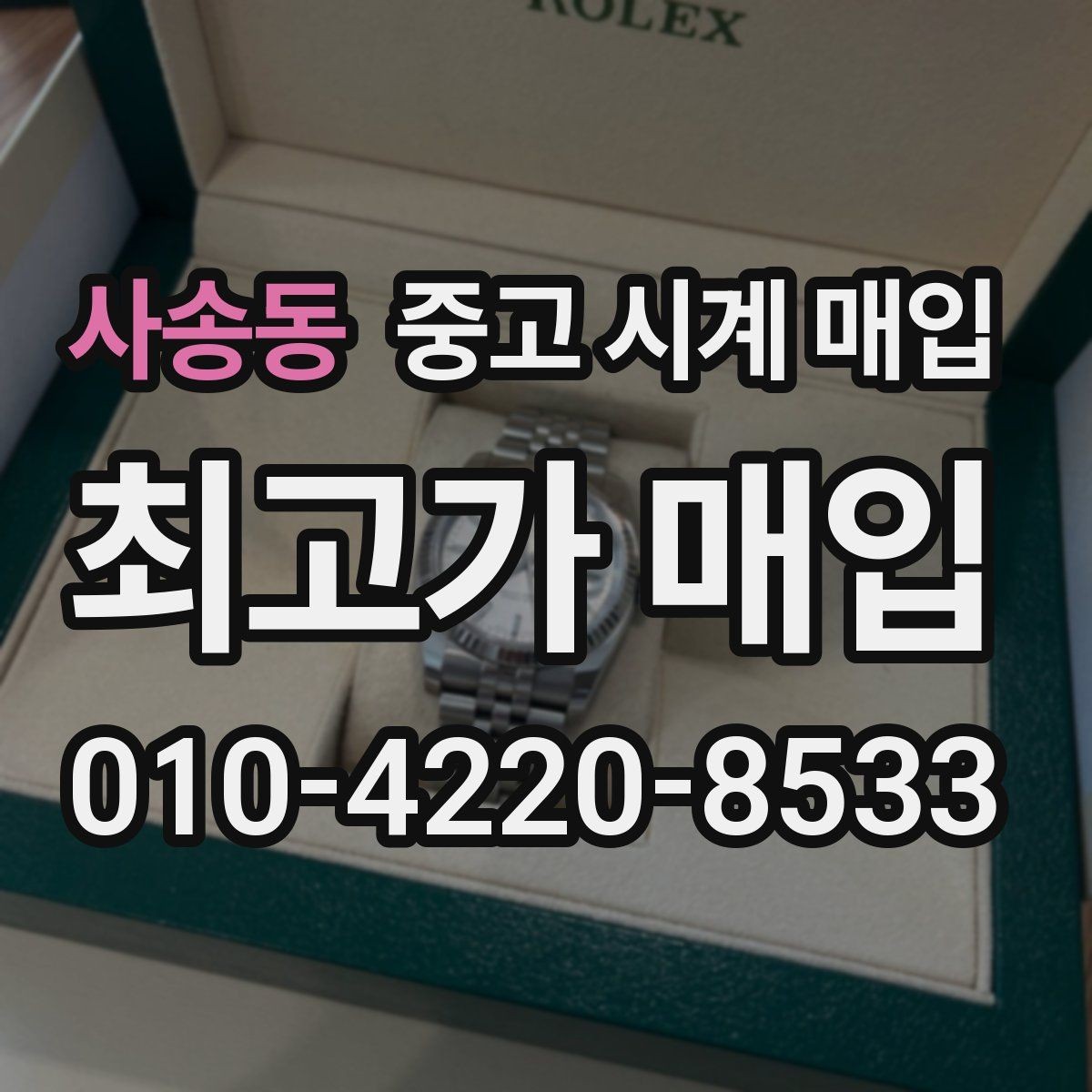 사송동 중고 시계 매입 당일 견적이 달라지는 대표 요인