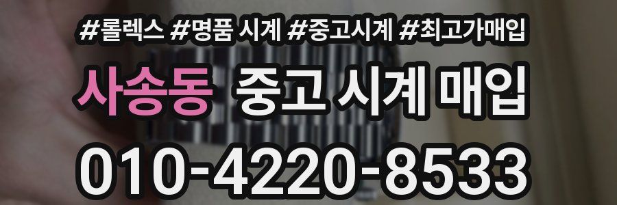 사송동 중고 시계 매입