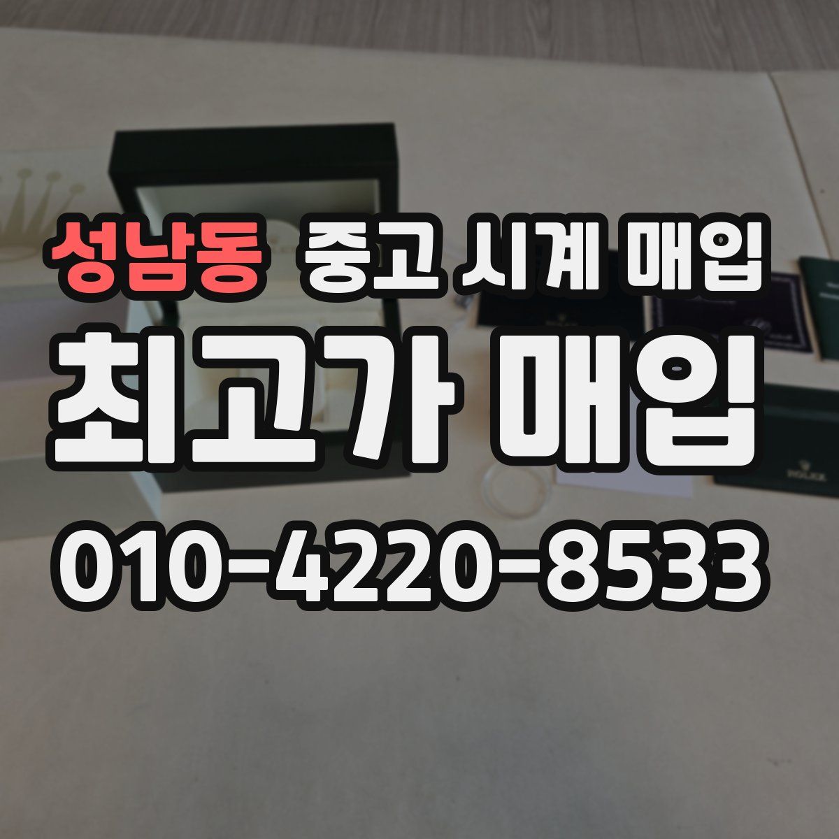 성남동 중고 시계 매입