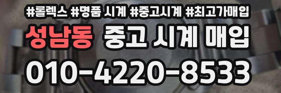 성남동 중고 시계 매입
