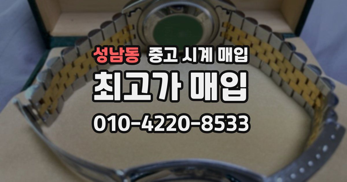 성남동 중고 시계 매입