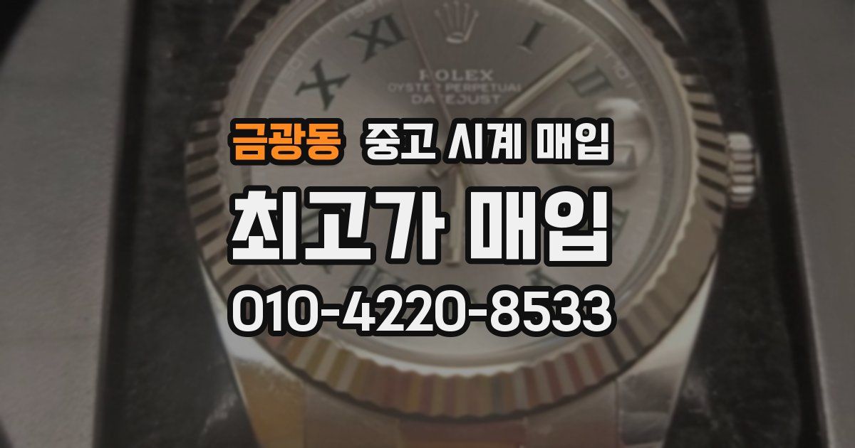 금광동 중고 시계 매입