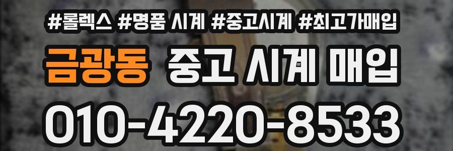 금광동 중고 시계 매입