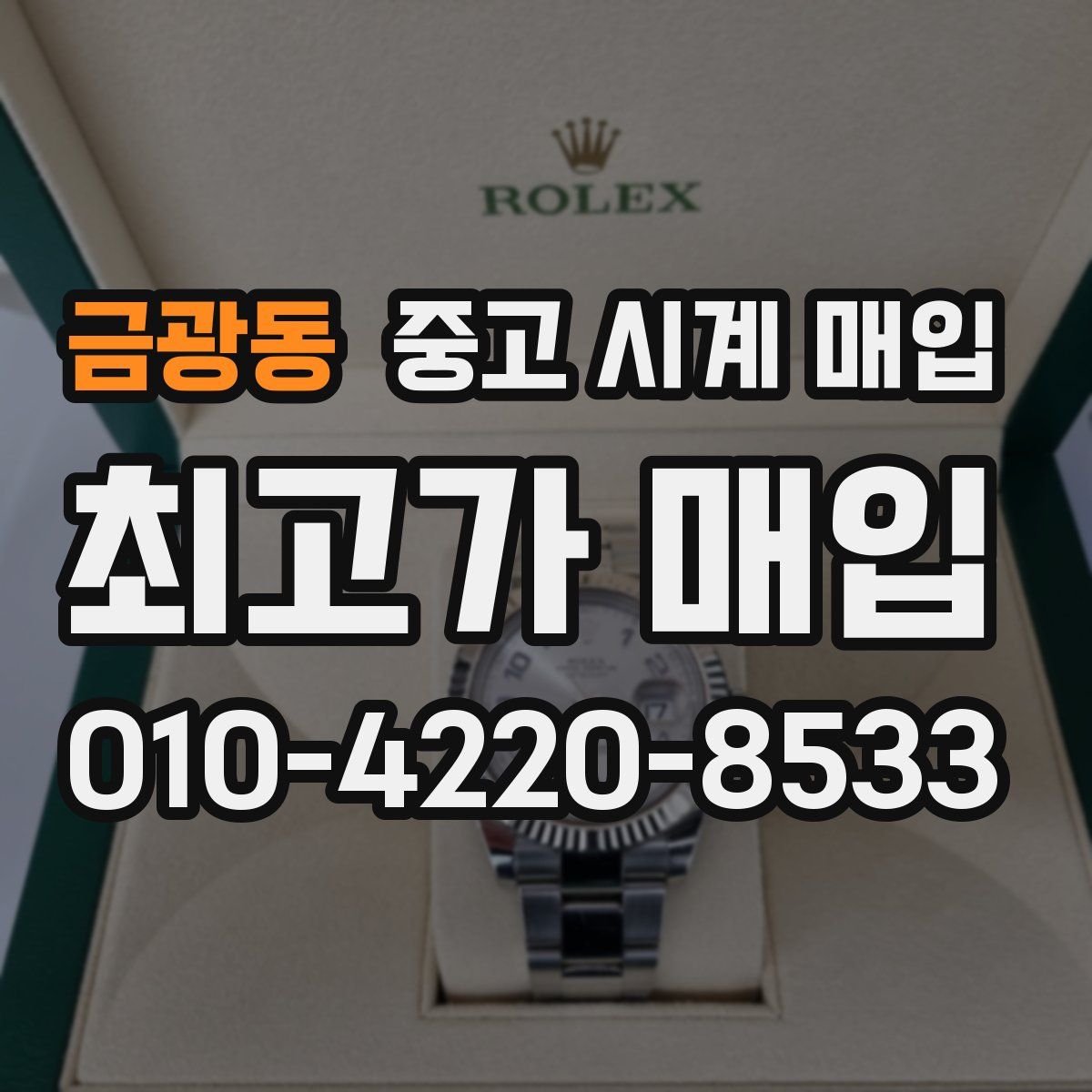 금광동 중고 시계 매입