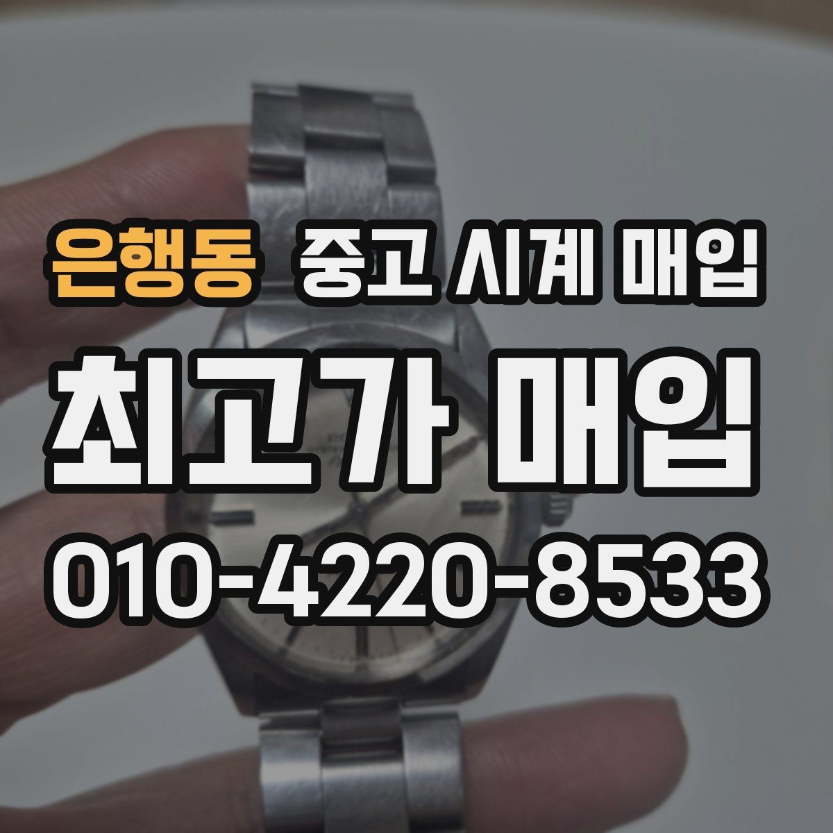 은행동 중고 시계 매입 하이엔드 시계 감정이 까다로운 이유와 대비