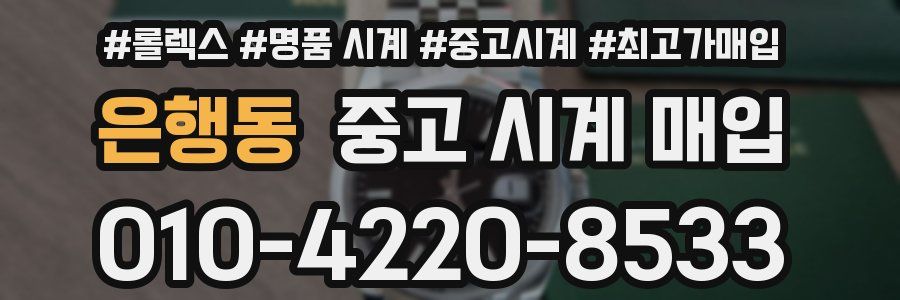 은행동 중고 시계 매입
