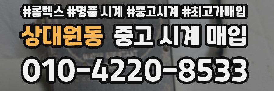 상대원동 중고 시계 매입