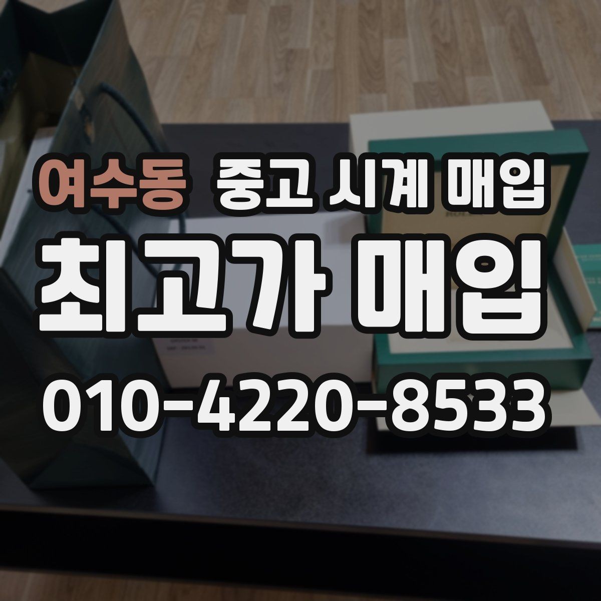 여수동 중고 시계 매입 금 시세가 오르면 모두 유리할까