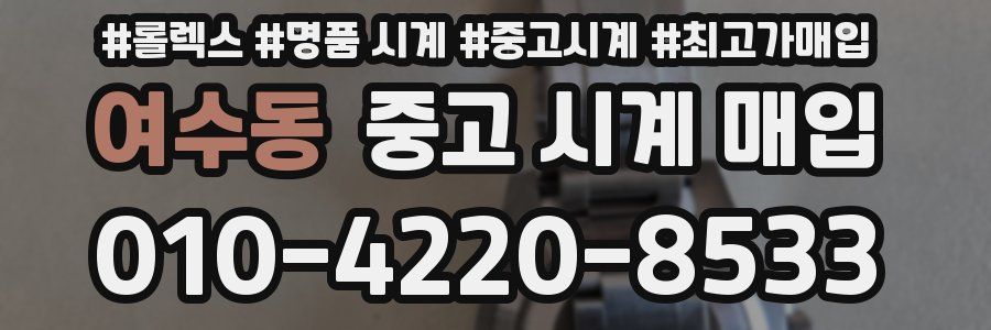 여수동 중고 시계 매입