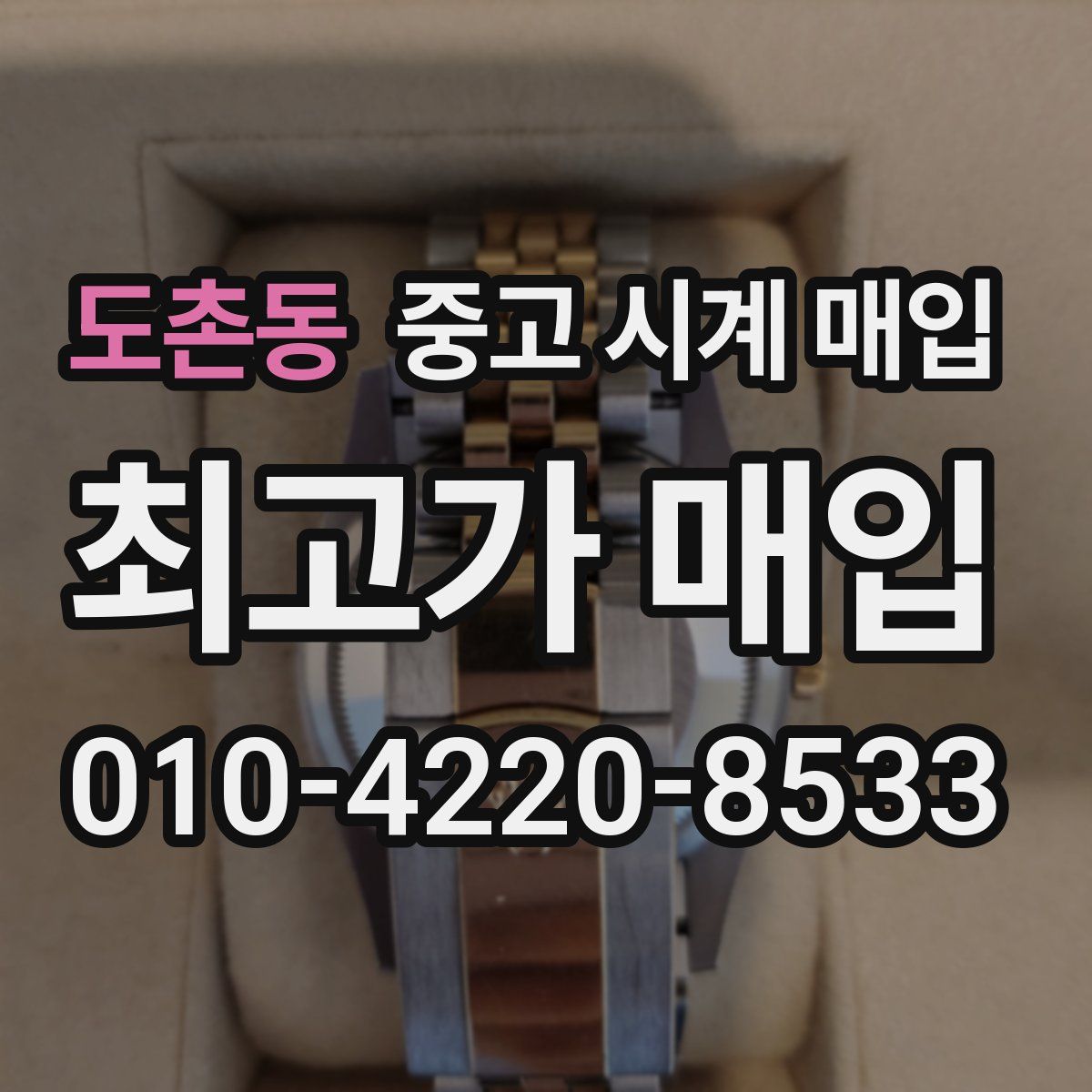 도촌동 중고 시계 매입