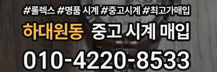 하대원동 중고 시계 매입