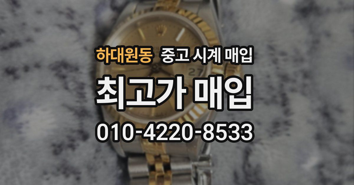 하대원동 중고 시계 매입