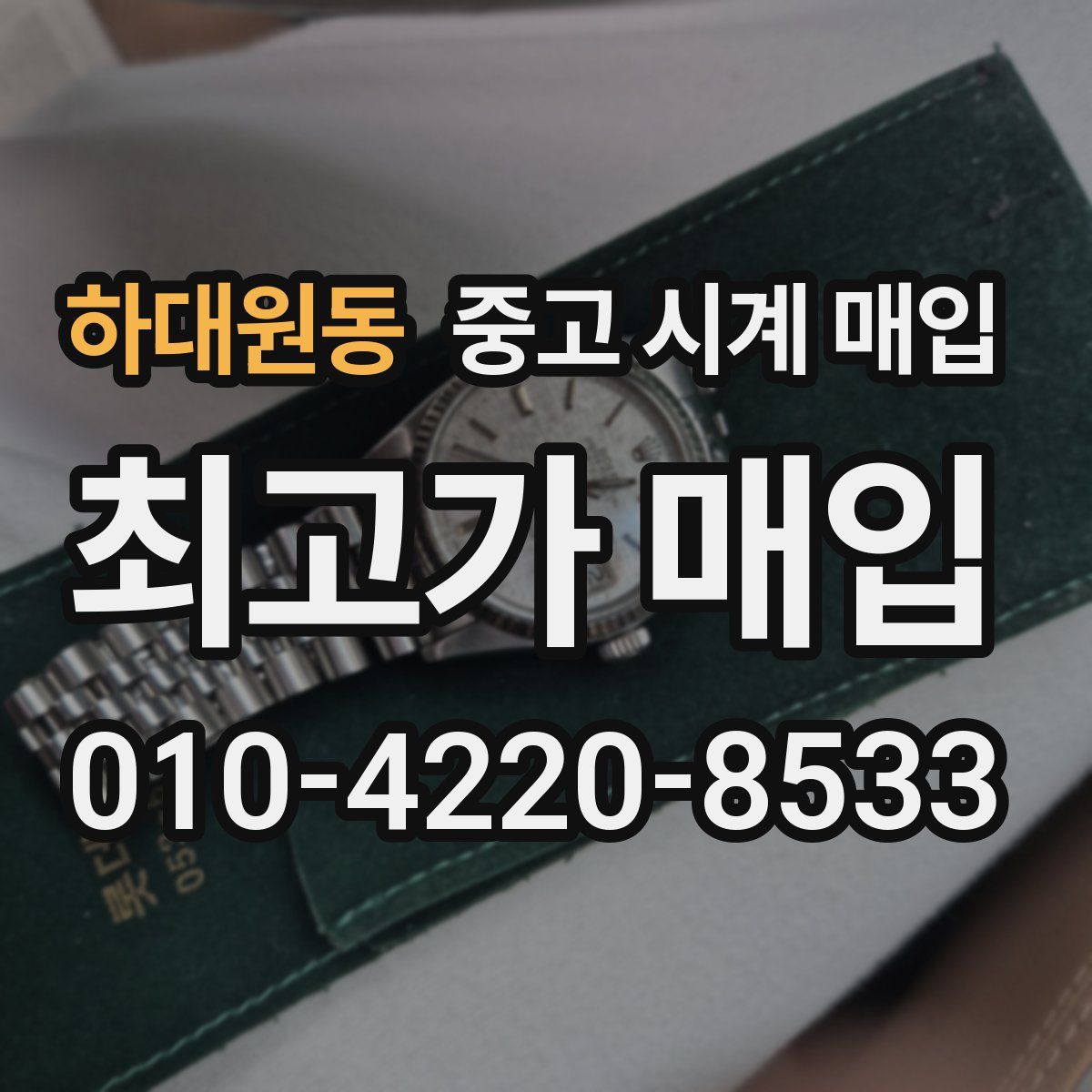 하대원동 중고 시계 매입
