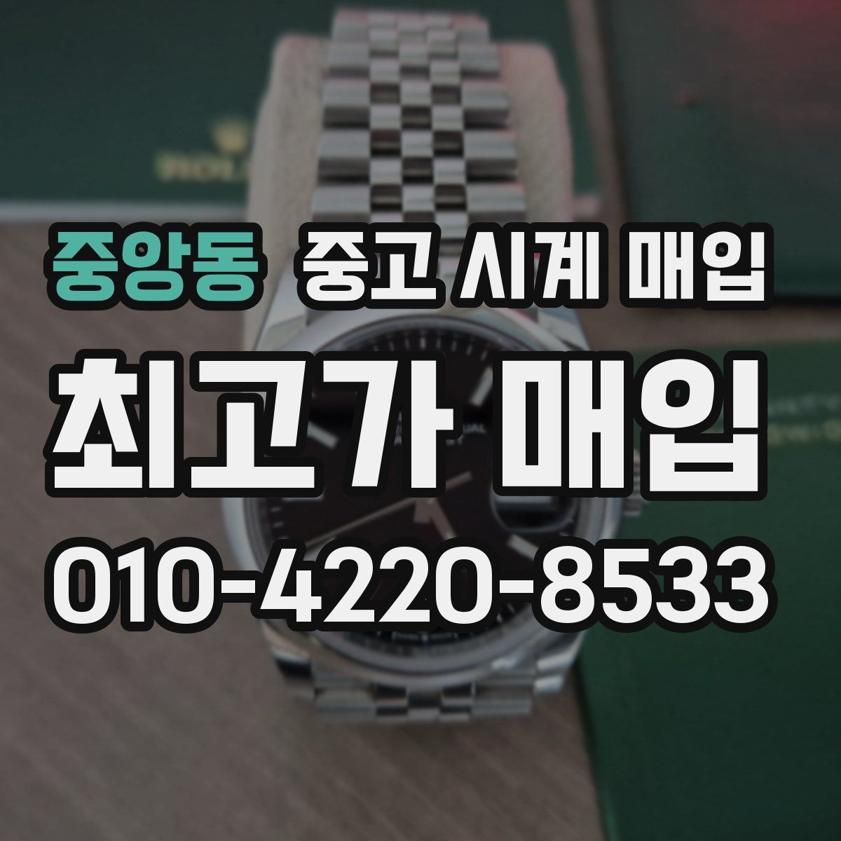 중앙동 중고 시계 매입 초침이 멈칫할 때 수리 이력 공유가 필요한 이유