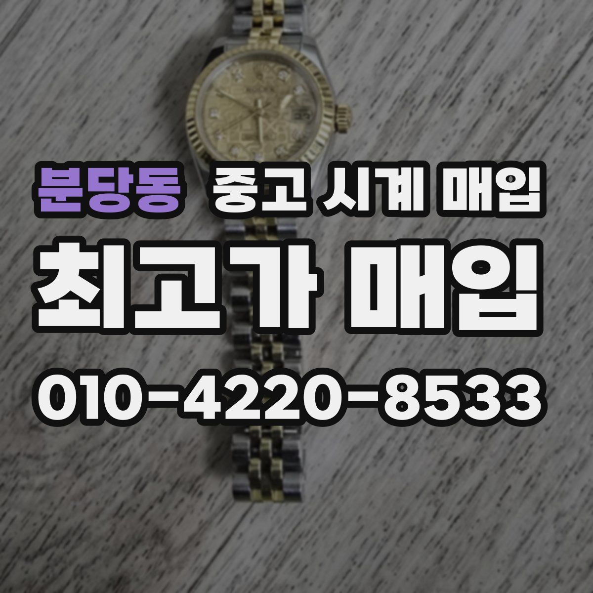 분당동 중고 시계 매입