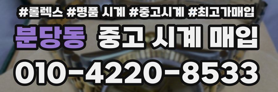 분당동 중고 시계 매입