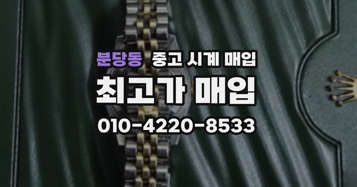 분당동 중고 시계 매입