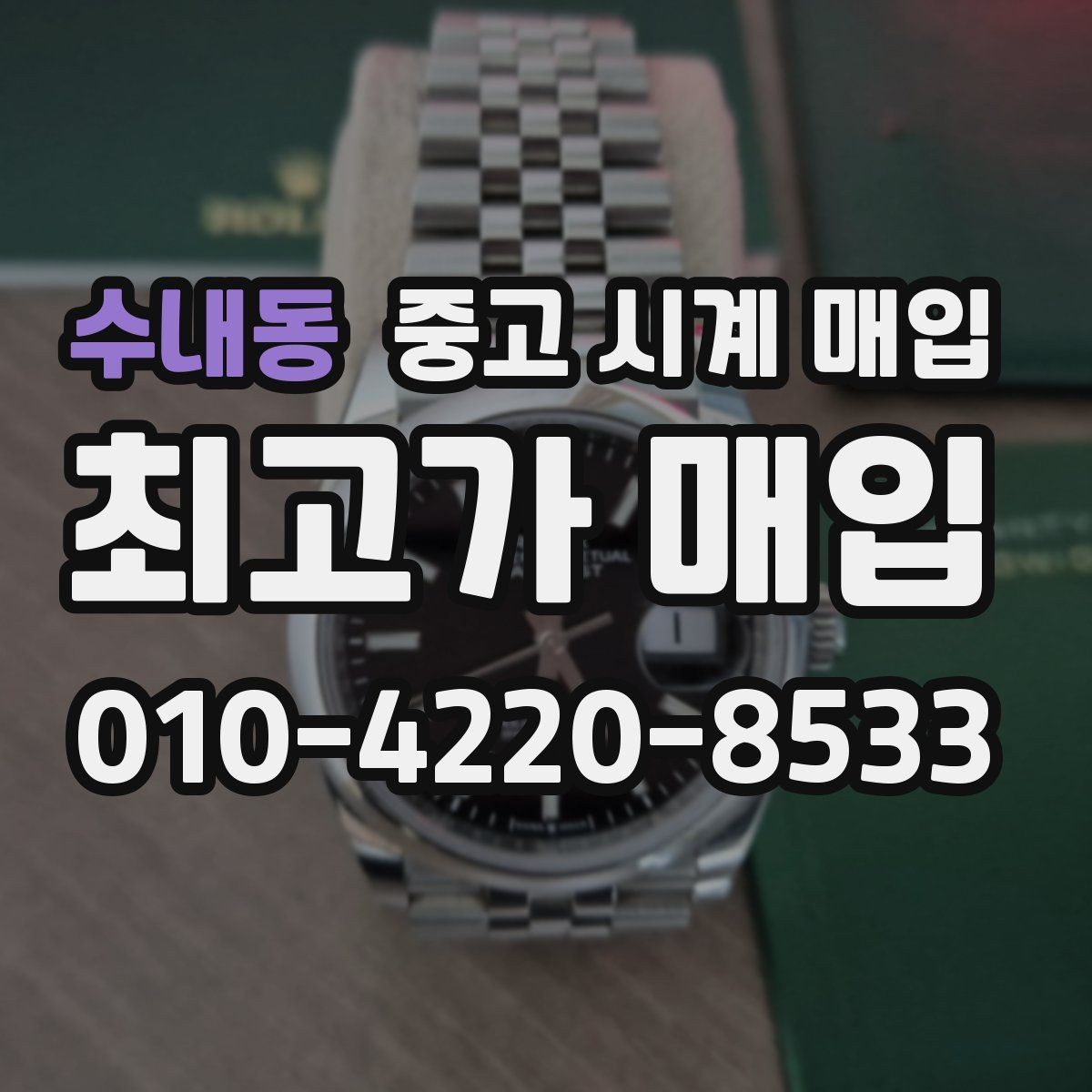 수내동 중고 시계 매입 바쁜 일정으로 비대면이 필요할 때 안전하게 거래 마무리하는 요령