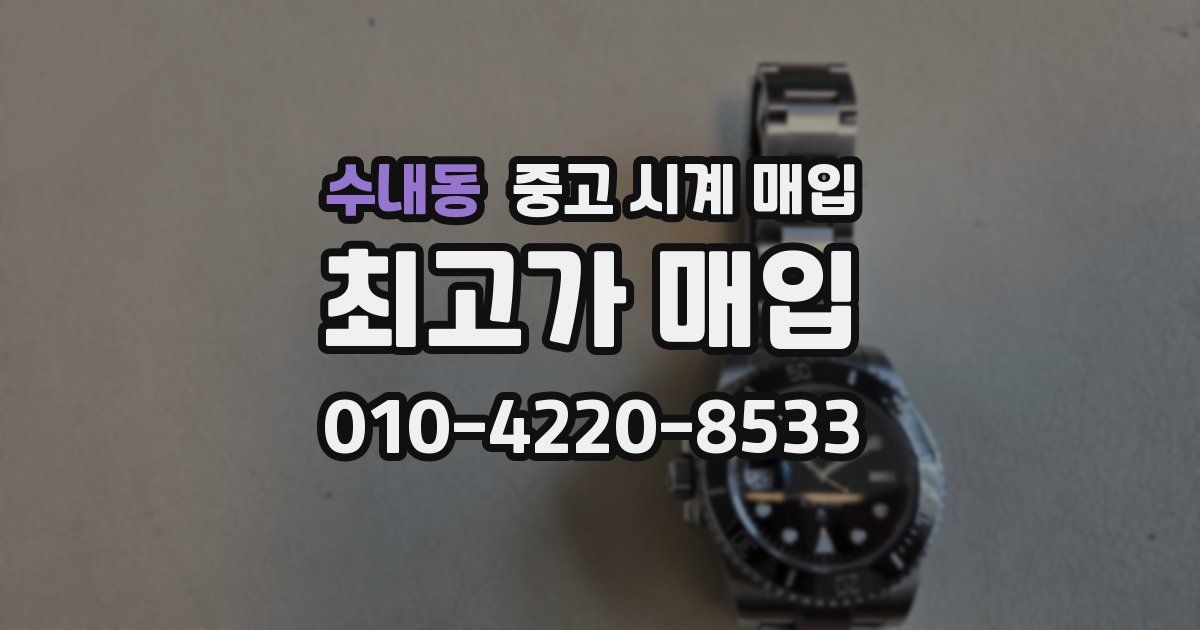 수내동 중고 시계 매입