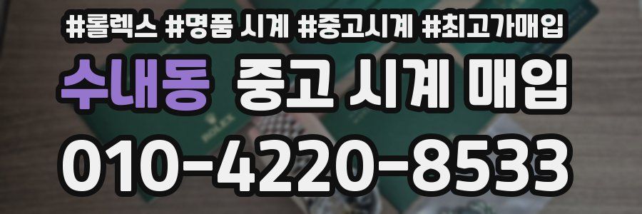 수내동 중고 시계 매입