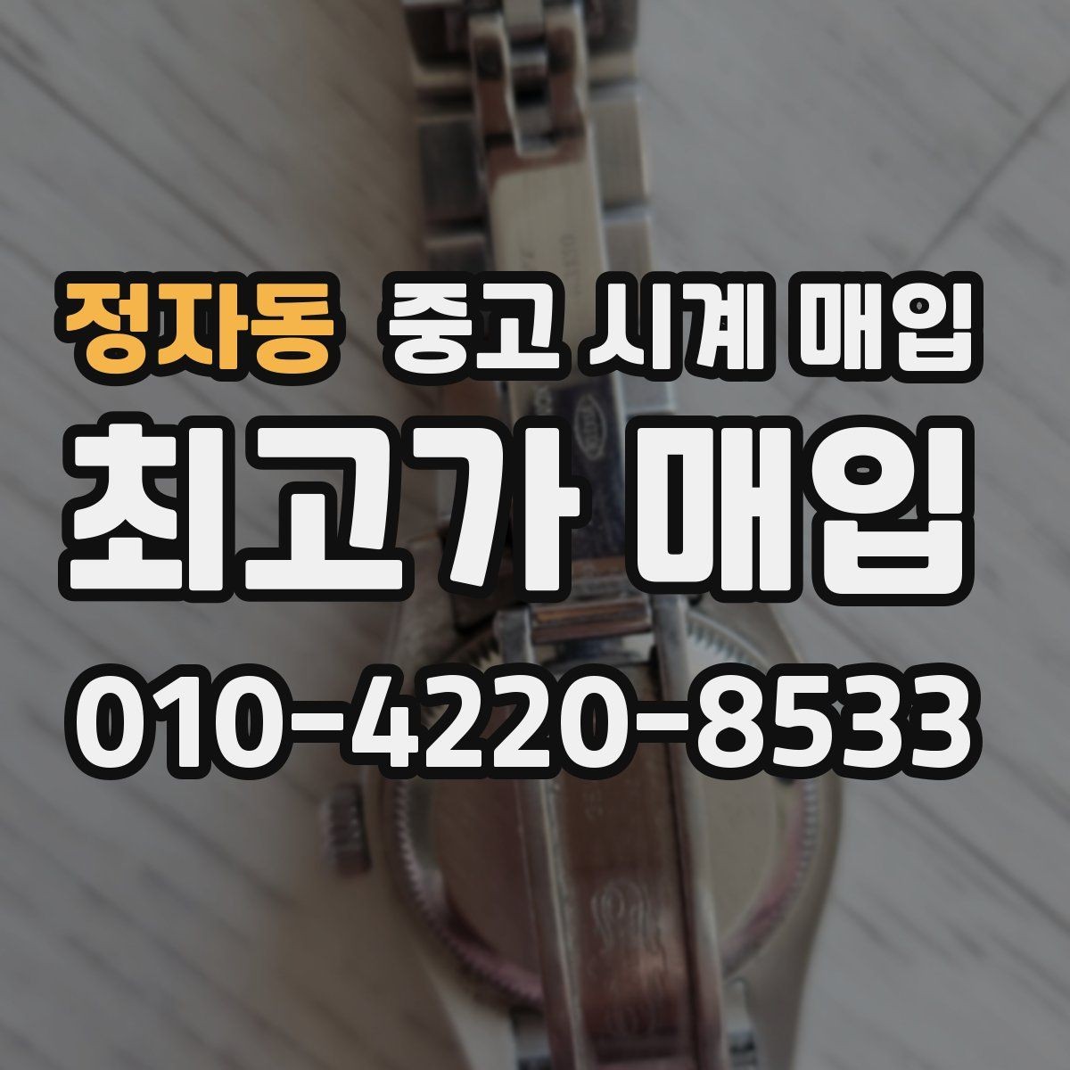 정자동 중고 시계 매입 비대면 인수 인계처럼 안전하게 진행하기