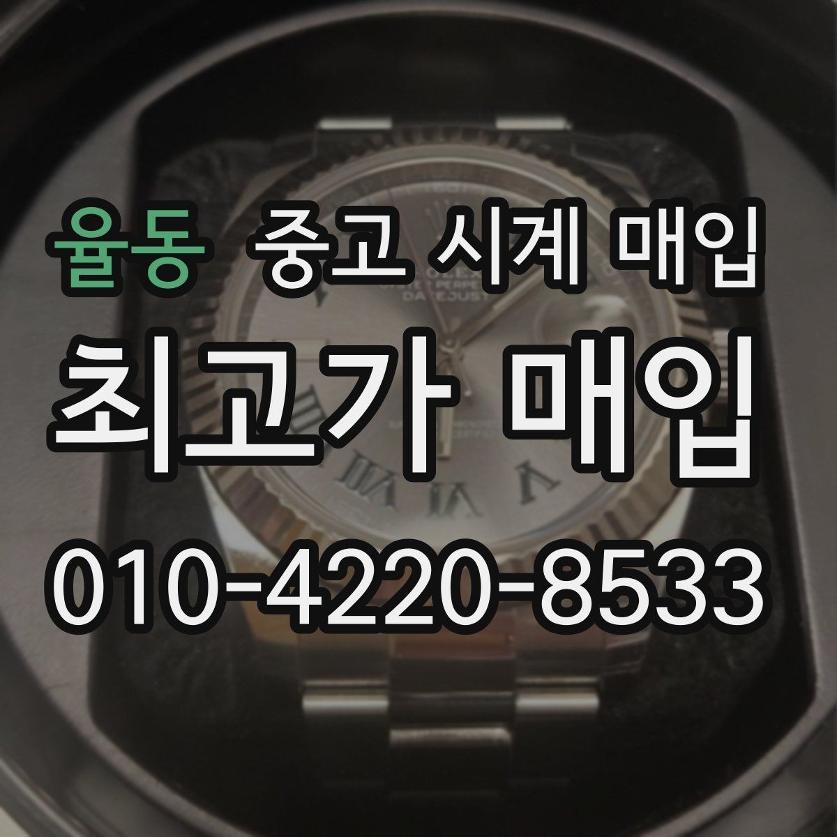 율동 중고 시계 매입 모델별로 상담이 필요한 이유