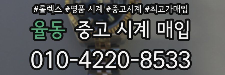 율동 중고 시계 매입