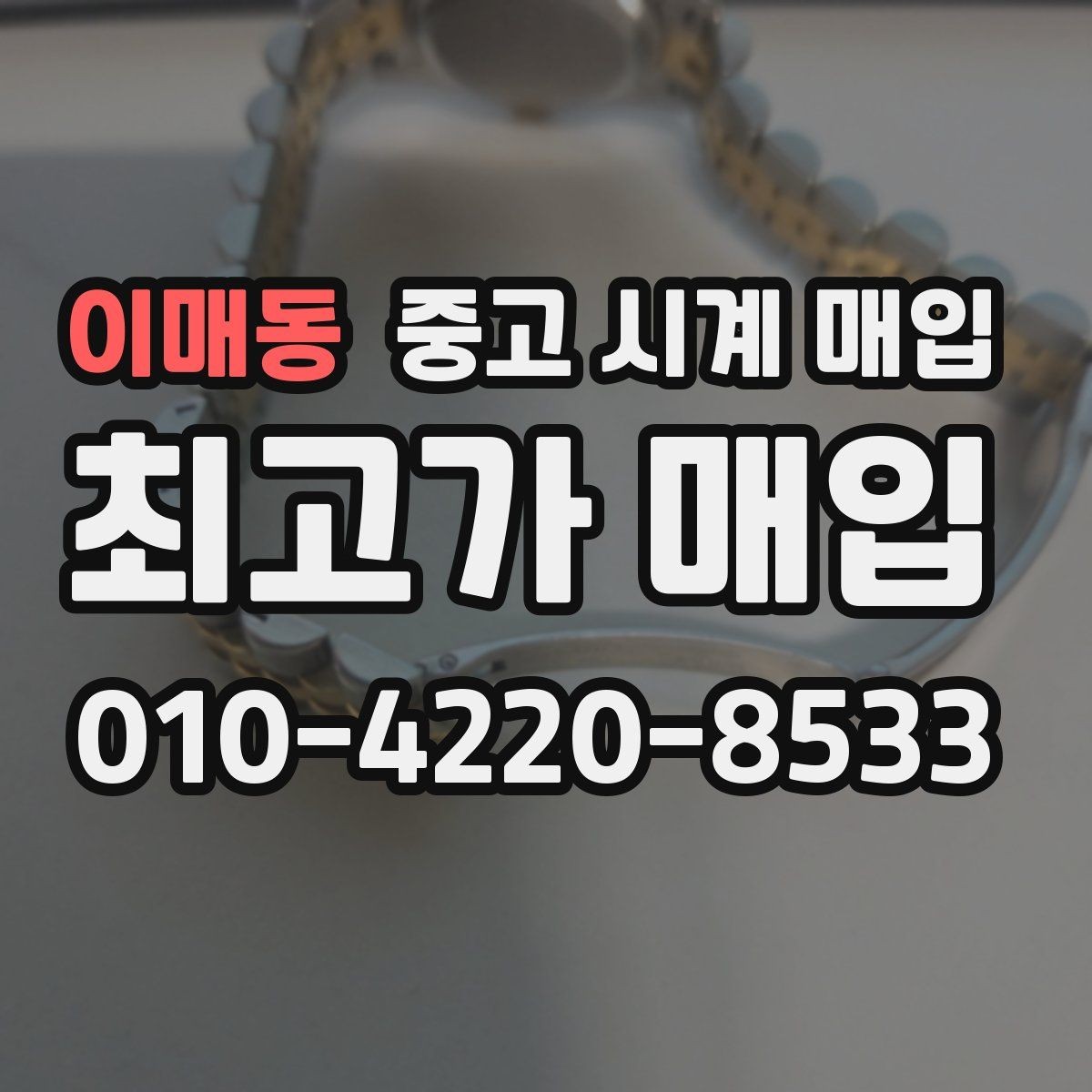 이매동 중고 시계 매입 택배 발송 전 파손 방지 포장 요령