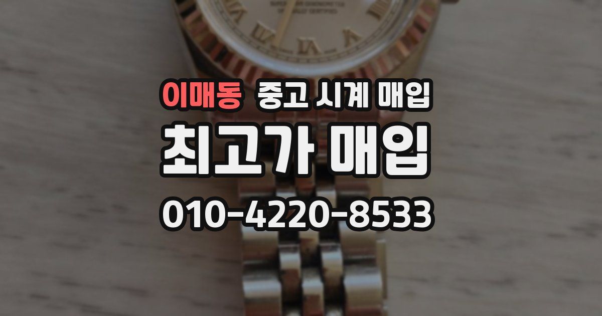 이매동 중고 시계 매입