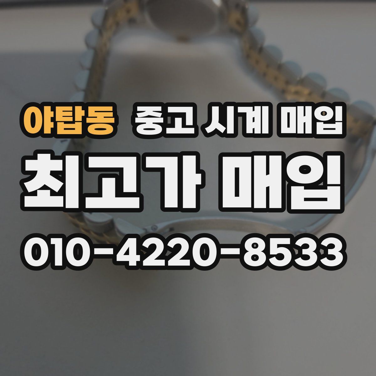 야탑동 중고 시계 매입