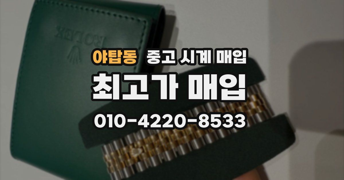 야탑동 중고 시계 매입