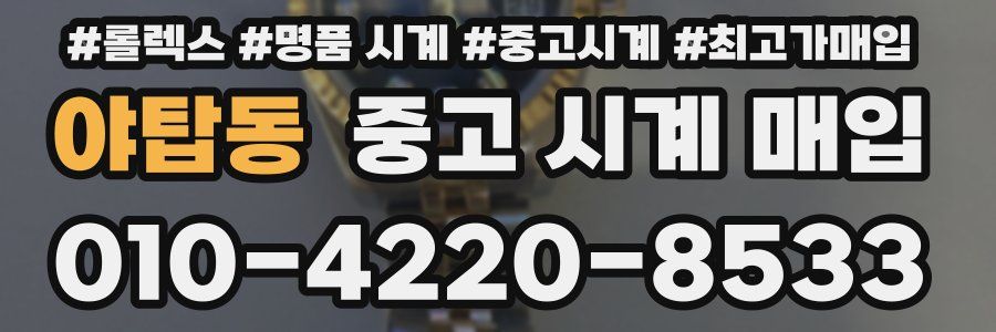 야탑동 중고 시계 매입