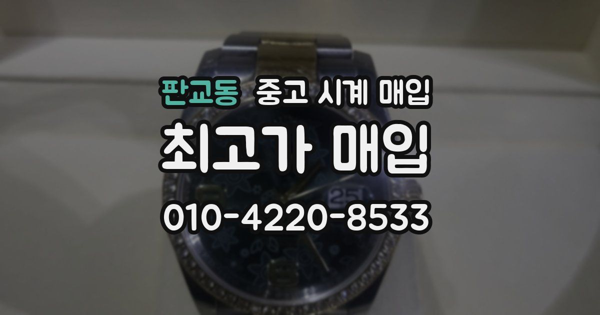 판교동 중고 시계 매입