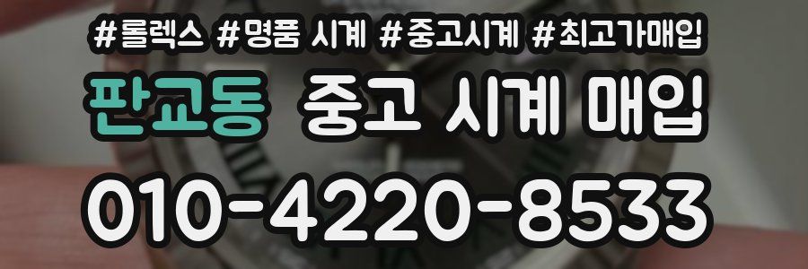 판교동 중고 시계 매입