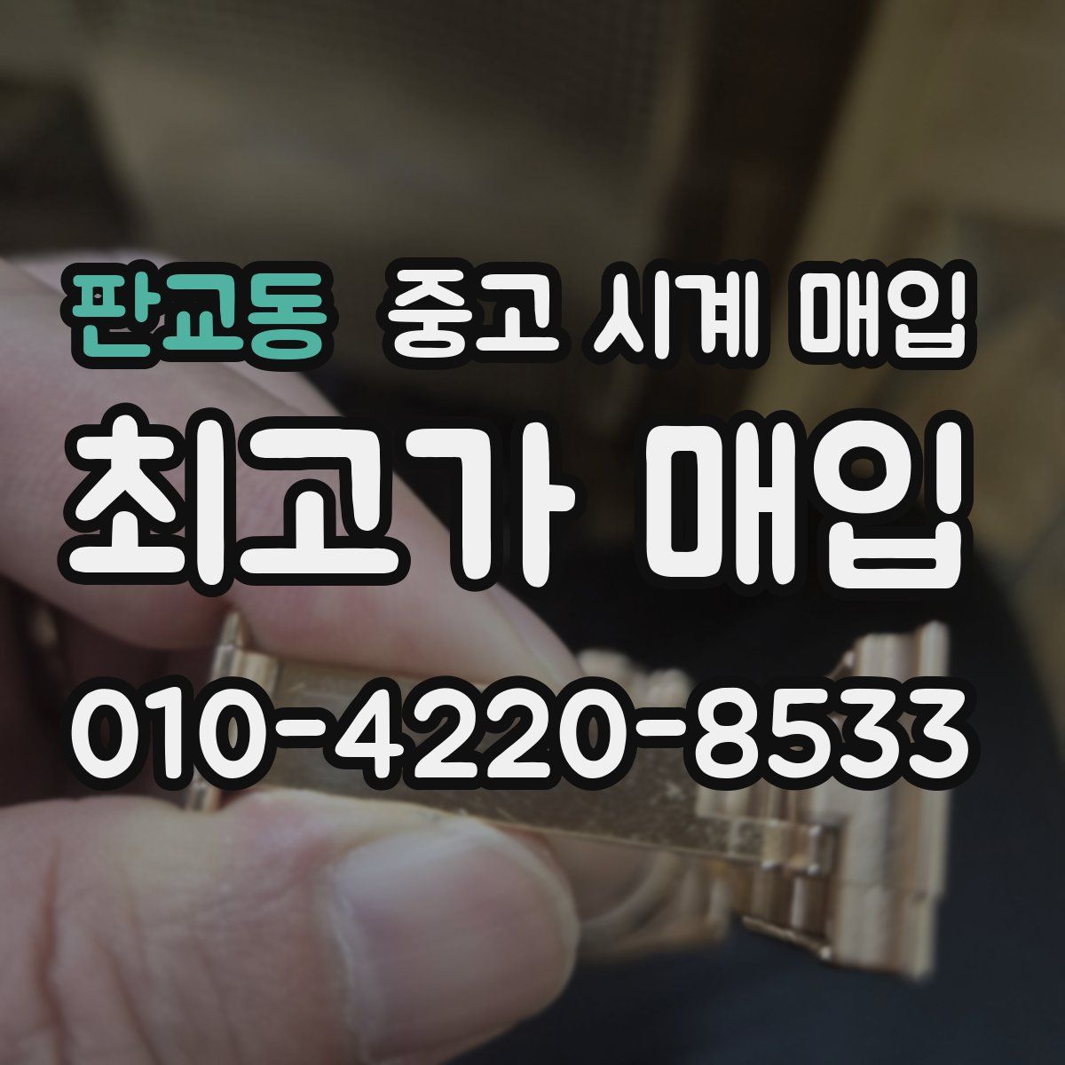판교동 중고 시계 매입