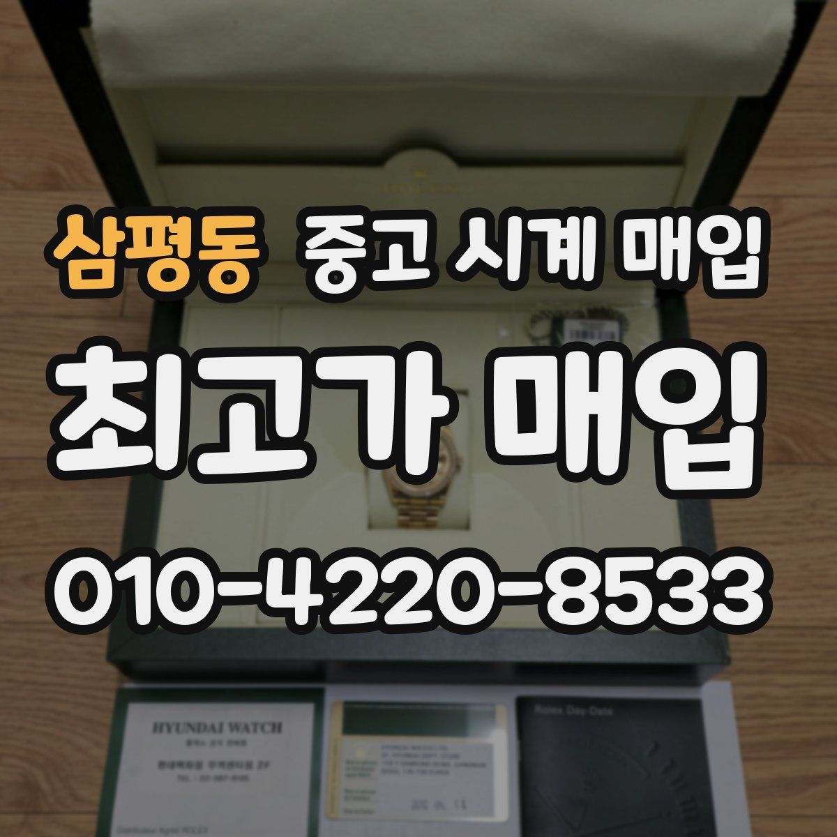삼평동 중고 시계 매입