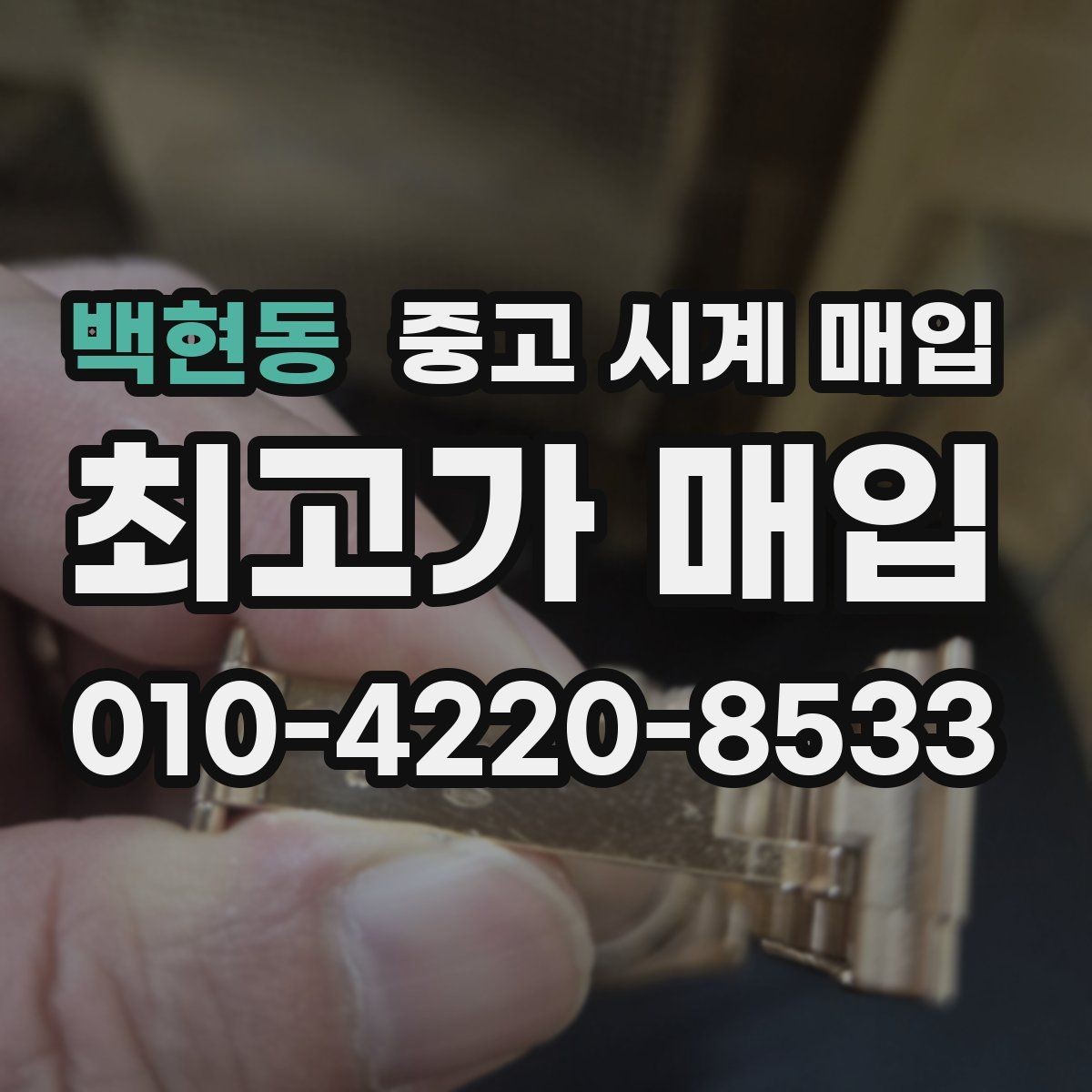 백현동 중고 시계 매입 메탈 브레이슬릿이 유리한 이유