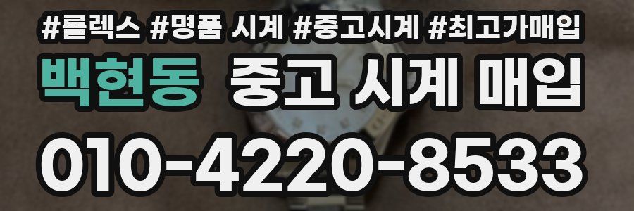 백현동 중고 시계 매입