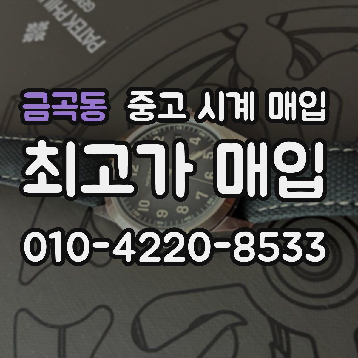 금곡동 중고 시계 매입 시간이 늦거나 빨라질 때 견적에 영향을 주는 요소