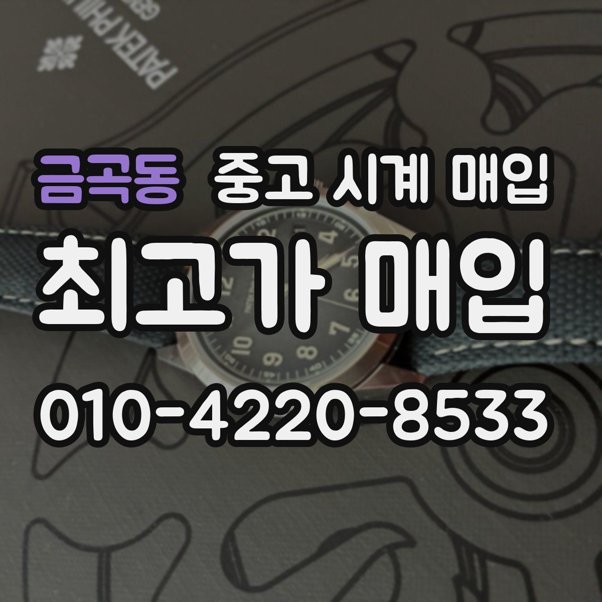 금곡동 중고 시계 매입